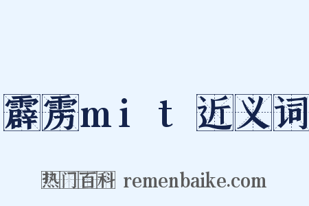 霹雳mit近义词是什么意思的图片